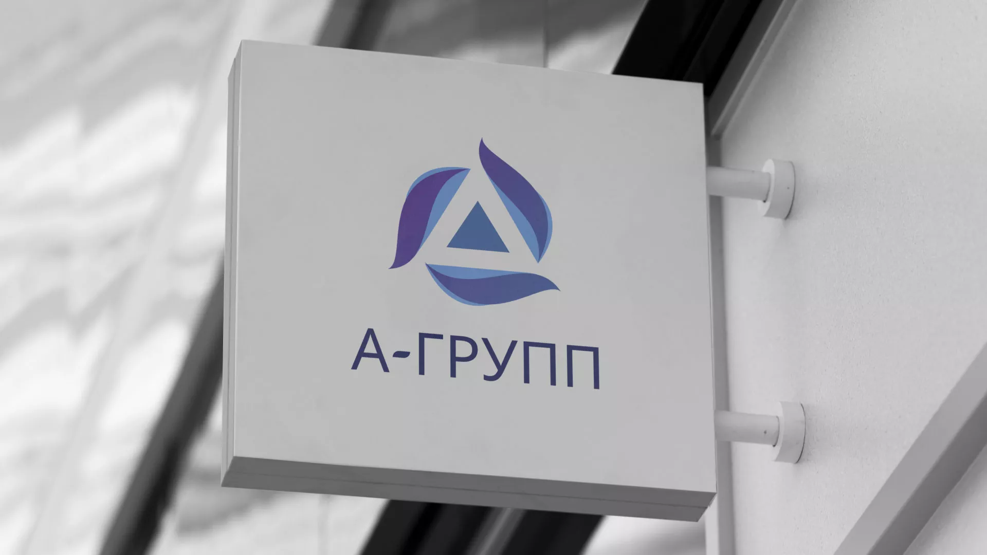 Создание логотипа компании «А-ГРУПП» в Лебедяни